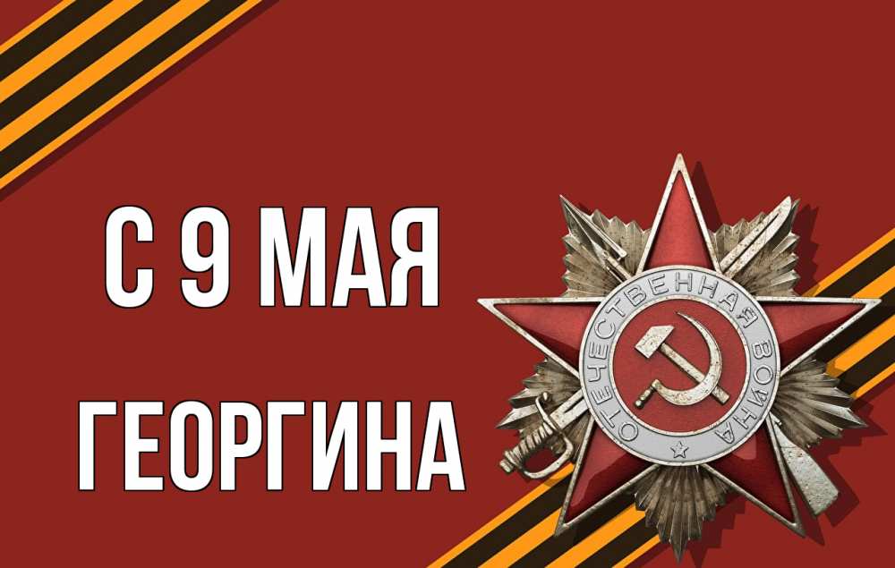 Открытка на каждый день с именем, Георгина С 9 мая 9 мая Прикольная открытка с пожеланием онлайн скачать бесплатно 