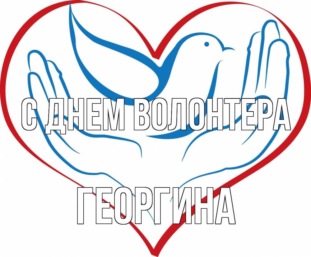 Открытка на каждый день с именем, Георгина С днем волонтера с днем волонтера Прикольная открытка с пожеланием онлайн скачать бесплатно 