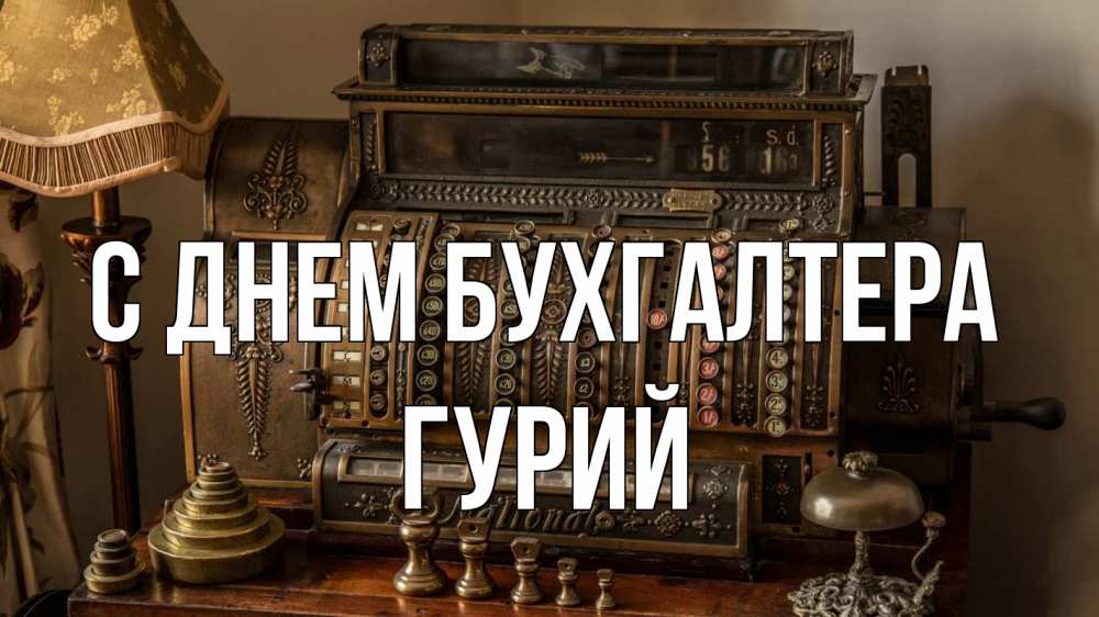 Открытка на каждый день с именем, Гурий С днем бухгалтера с днем бухгалтера Прикольная открытка с пожеланием онлайн скачать бесплатно 