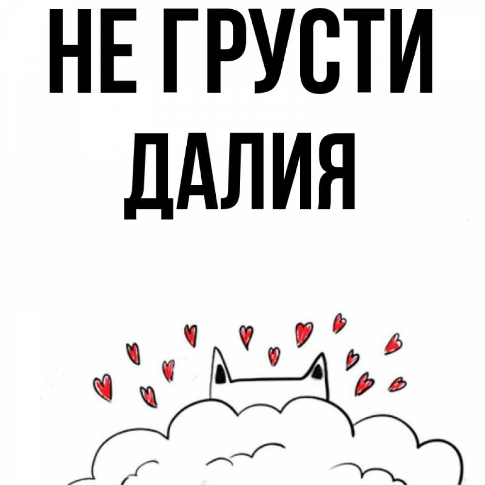 Открытка на каждый день с именем, Далия Не грусти облако и ушки котика с сердечками Прикольная открытка с пожеланием онлайн скачать бесплатно 
