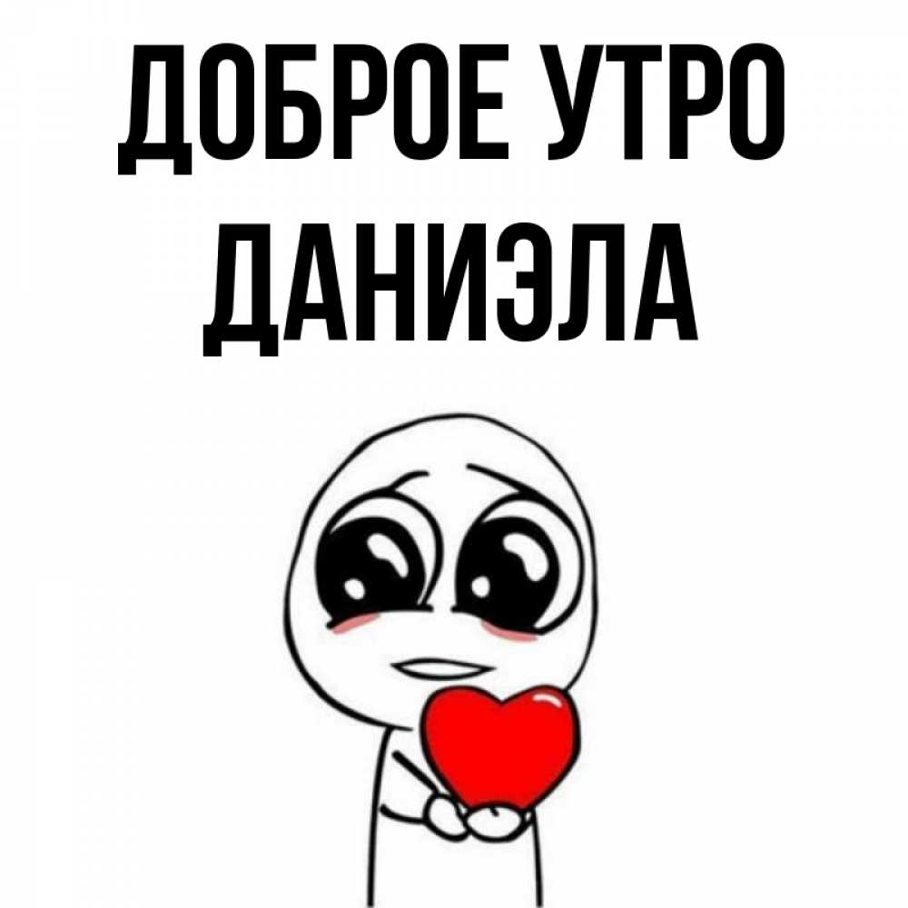 Открытка на каждый день с именем, Даниэла Доброе утро позитивные открытки Прикольная открытка с пожеланием онлайн скачать бесплатно 