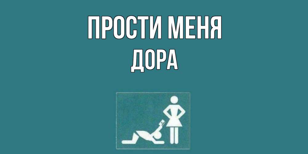 Открытка на каждый день с именем, Дора Прости меня прости Прикольная открытка с пожеланием онлайн скачать бесплатно 