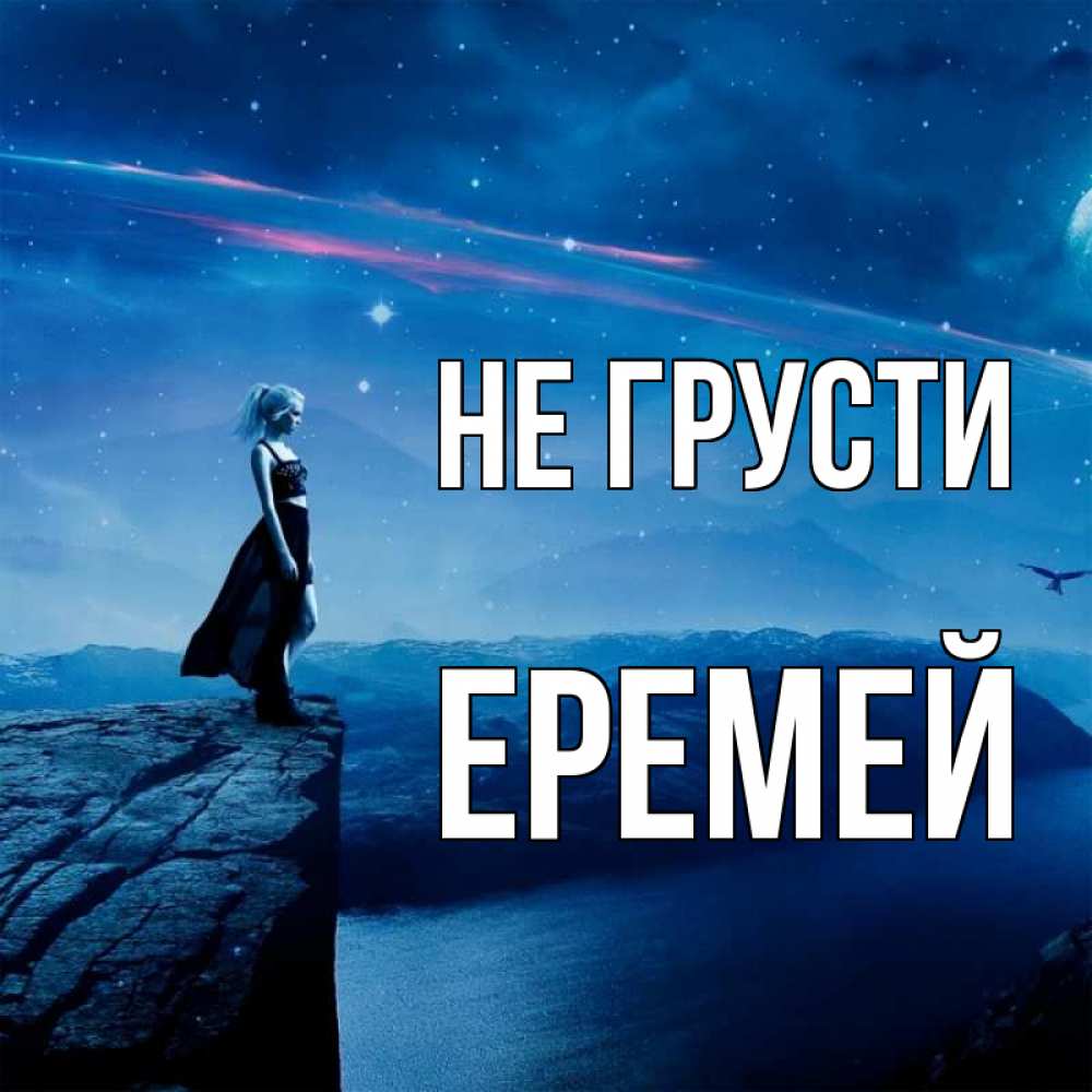 Открытка на каждый день с именем, Еремей Не грусти вода и скала Прикольная открытка с пожеланием онлайн скачать бесплатно 