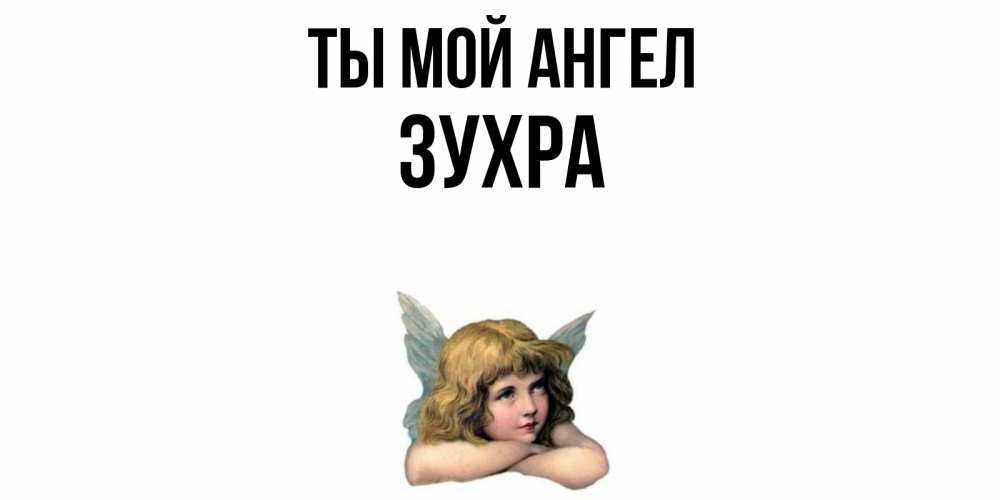Открытка на каждый день с именем, Зухра Ты мой ангел ангел Прикольная открытка с пожеланием онлайн скачать бесплатно 