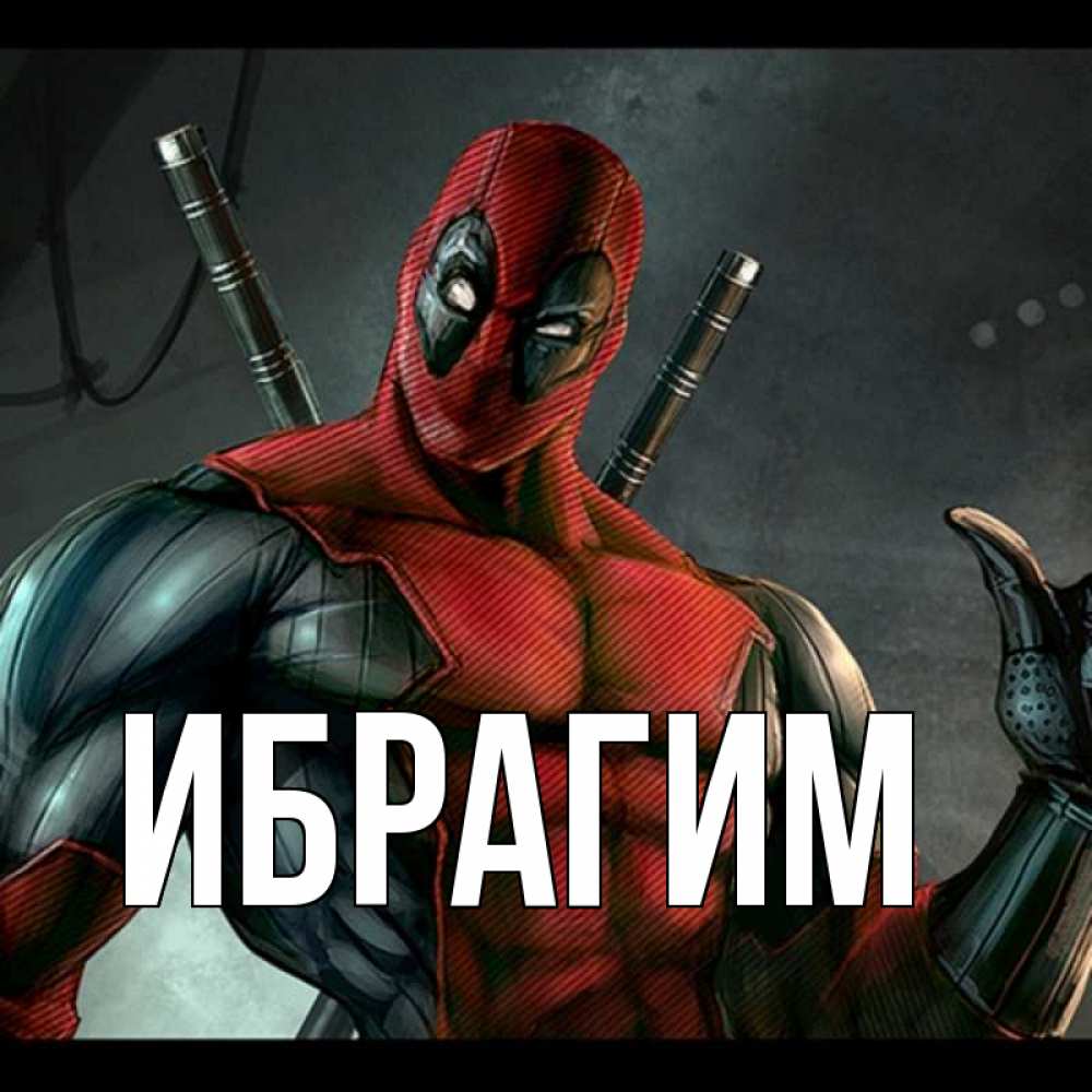 Открытка на каждый день с именем, Ибрагим Главная марвел супергерои Прикольная открытка с пожеланием онлайн скачать бесплатно 