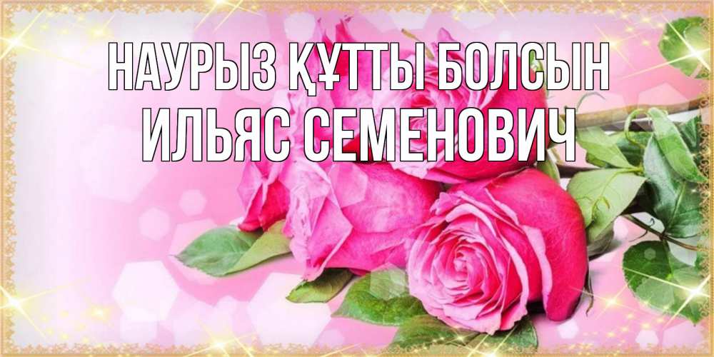 Картинка Наурыз құтты болсын, Ильяс Семенович