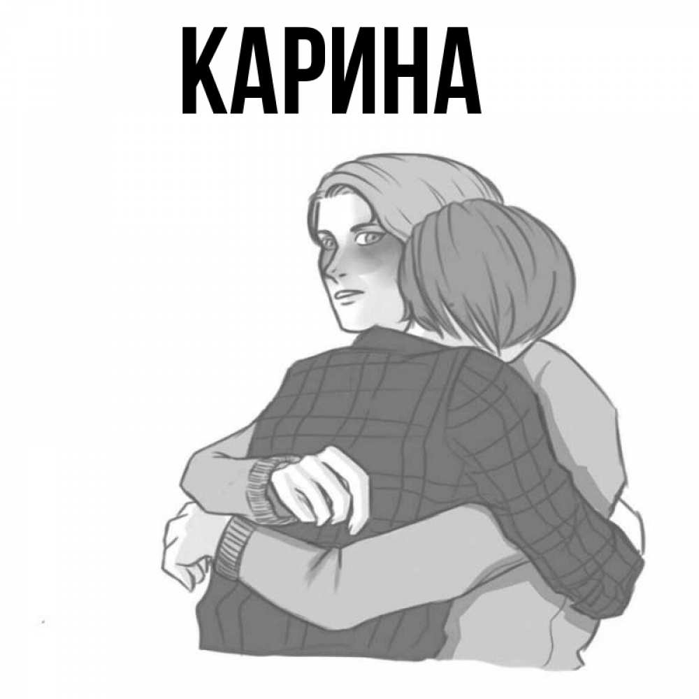 Открытка на каждый день с именем, Карина Главная карандашом рисунок Прикольная открытка с пожеланием онлайн скачать бесплатно 