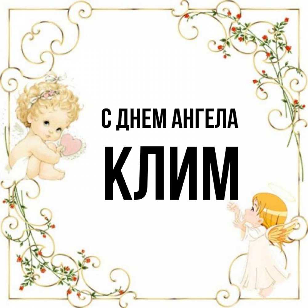 Открытка на каждый день с именем, Клим С днем ангела ангелы желают прекрасных именин Прикольная открытка с пожеланием онлайн скачать бесплатно 