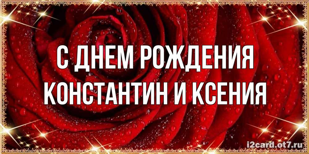 Открытка на каждый день с именем, Константин-и-Ксения С днем рождения роса на розе блестящая в лучах солнца Прикольная открытка с пожеланием онлайн скачать бесплатно 