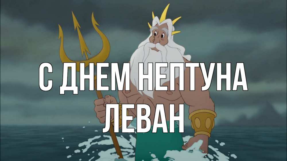 Открытка на каждый день с именем, Леван С днем нептуна с днем Нептуна Прикольная открытка с пожеланием онлайн скачать бесплатно 