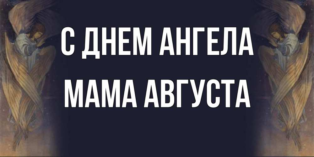 Открытка на каждый день с именем, Мама-Августа С днем ангела день ангела Прикольная открытка с пожеланием онлайн скачать бесплатно 