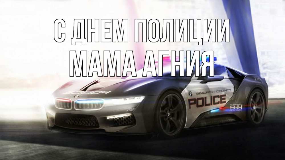 Открытка на каждый день с именем, Мама-Агния С днем полиции полиция Прикольная открытка с пожеланием онлайн скачать бесплатно 