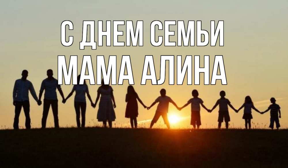 Открытка на каждый день с именем, Мама-Алина С днем семьи дети, родители Прикольная открытка с пожеланием онлайн скачать бесплатно 