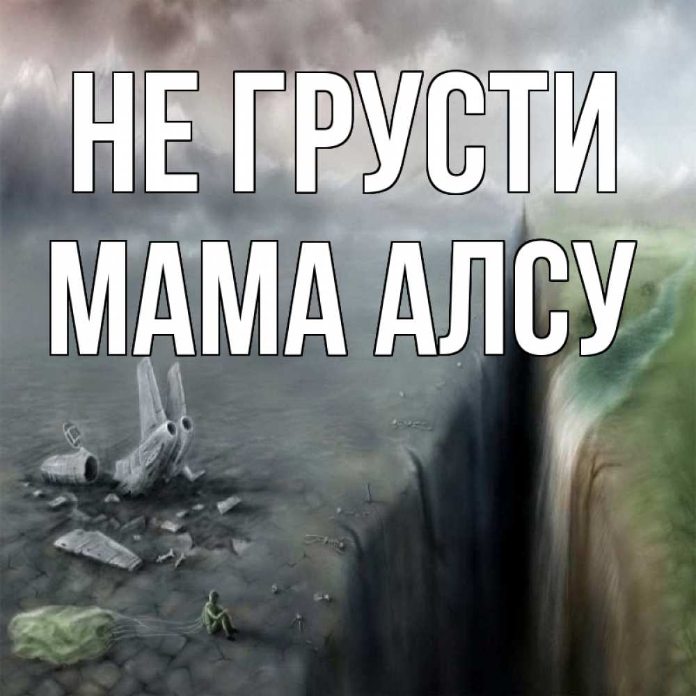 Открытка на каждый день с именем, Мама-Алсу Не грусти все спаслись. Прикольная открытка с пожеланием онлайн скачать бесплатно 