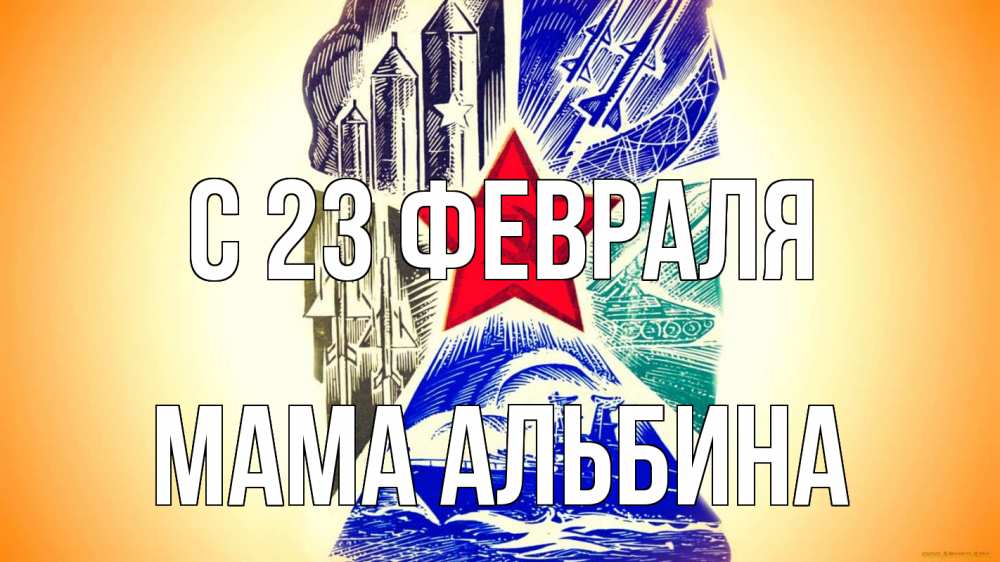 Открытка на каждый день с именем, Мама-Альбина С 23 февраля 23 февраля Прикольная открытка с пожеланием онлайн скачать бесплатно 
