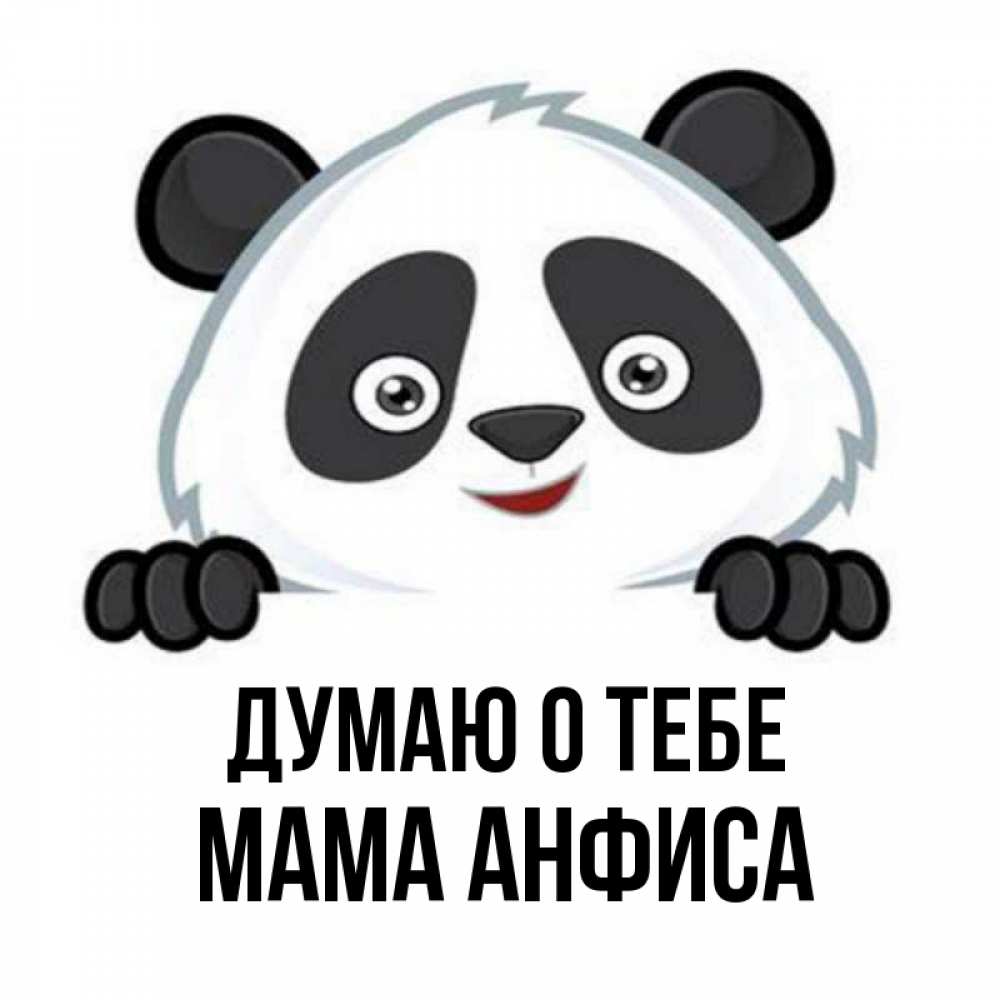 Открытка на каждый день с именем, Мама-Анфиса Думаю о тебе открытка для любимого Прикольная открытка с пожеланием онлайн скачать бесплатно 