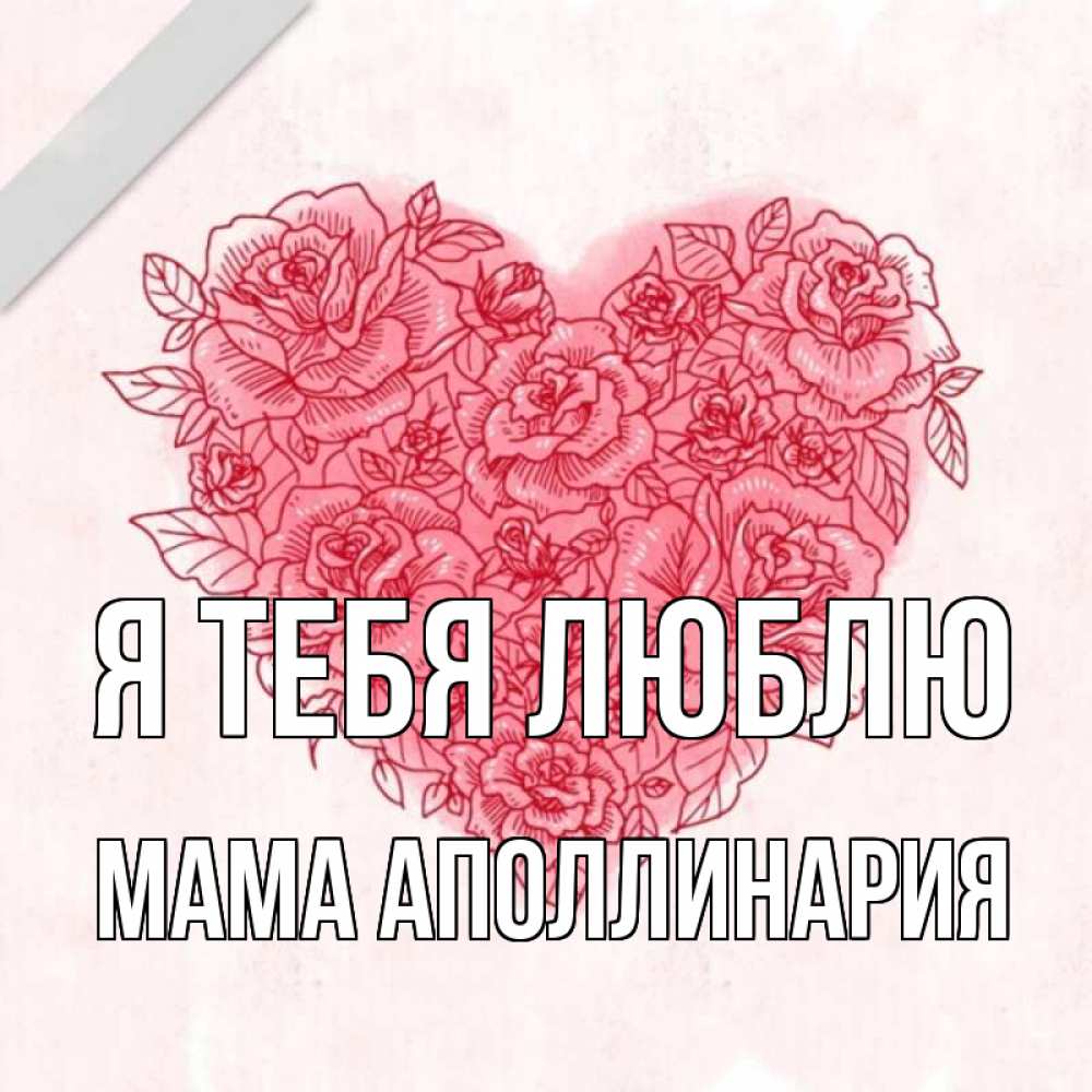 Открытка на каждый день с именем, Мама-Аполлинария Я тебя люблю узоры Прикольная открытка с пожеланием онлайн скачать бесплатно 
