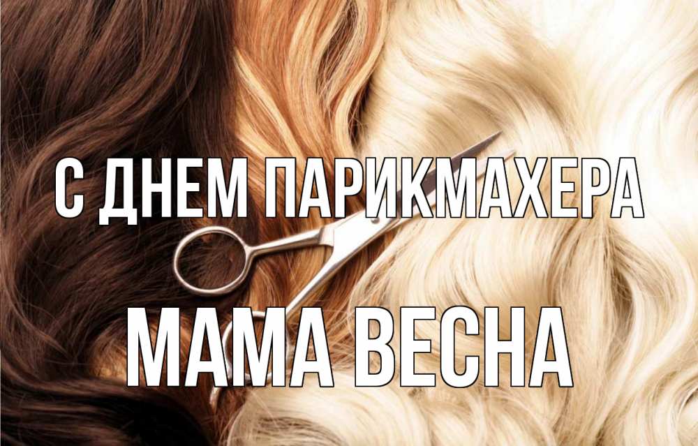 Открытка на каждый день с именем, Мама-Весна С днем парикмахера с днем парикмахера ножницы волосы Прикольная открытка с пожеланием онлайн скачать бесплатно 