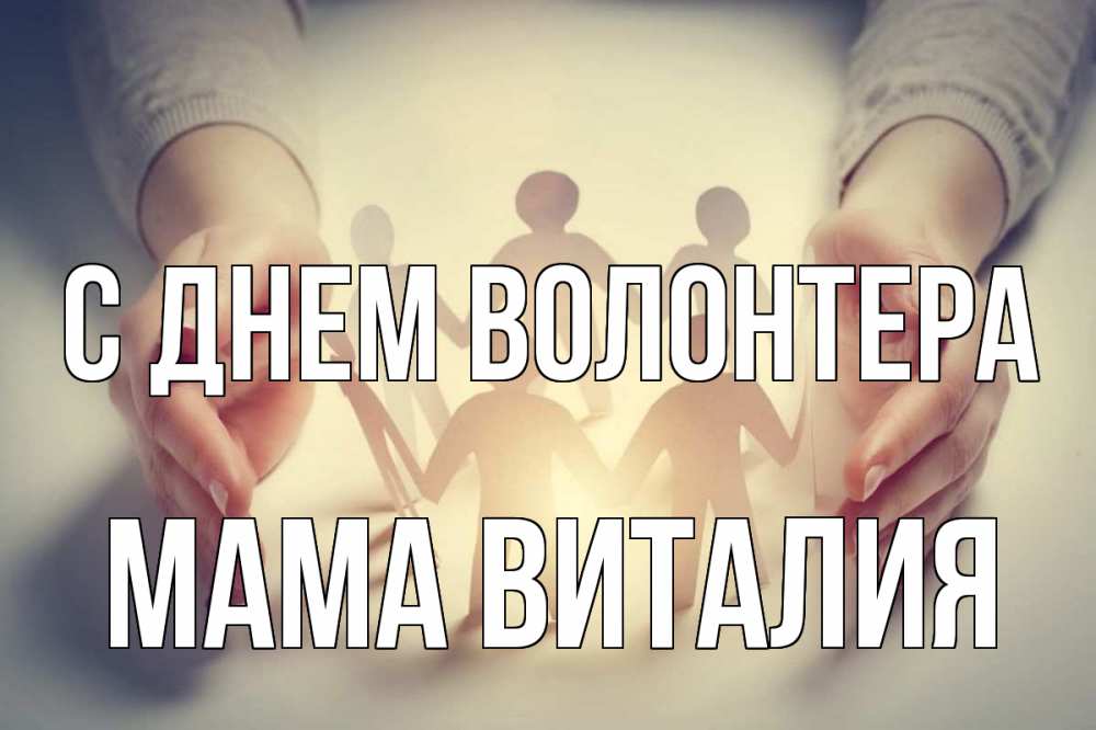 Открытка на каждый день с именем, Мама-Виталия С днем волонтера С днем волонтера Прикольная открытка с пожеланием онлайн скачать бесплатно 