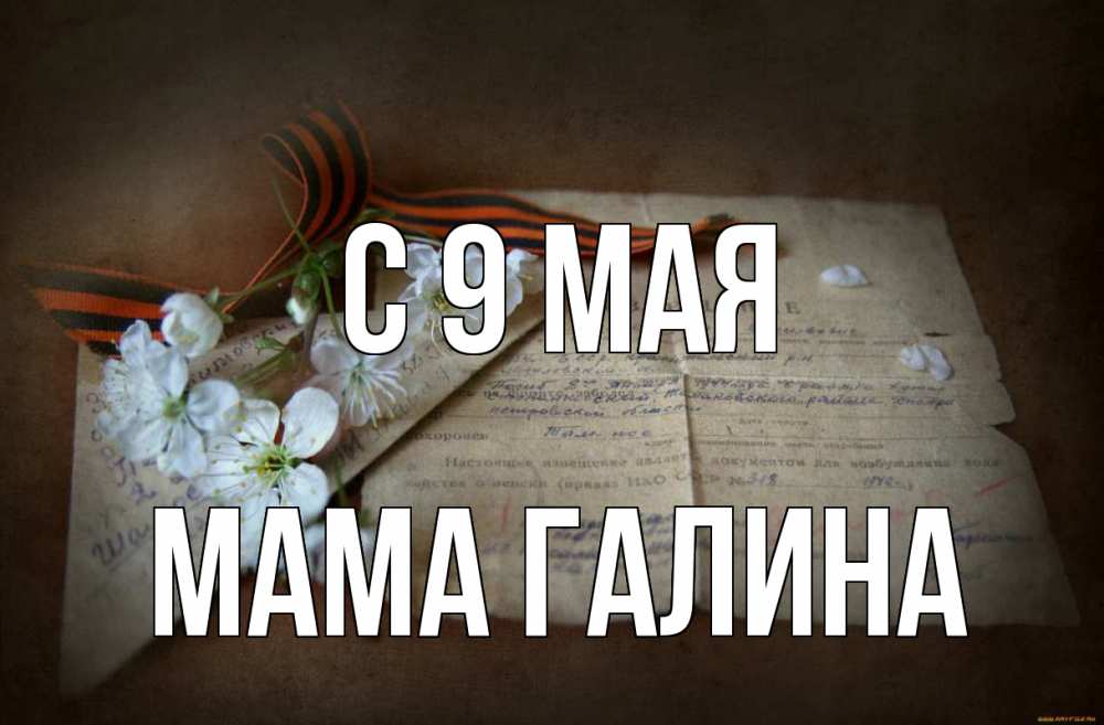 Открытка на каждый день с именем, Мама-Галина С 9 мая 9 мая Прикольная открытка с пожеланием онлайн скачать бесплатно 