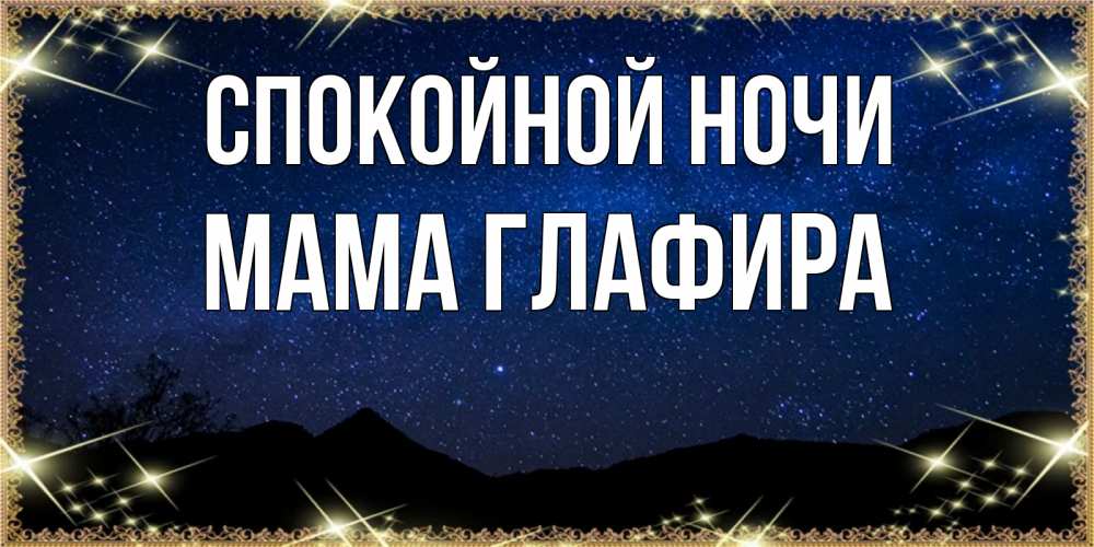 Открытка на каждый день с именем, Мама-Глафира Спокойной ночи млечный путь Прикольная открытка с пожеланием онлайн скачать бесплатно 