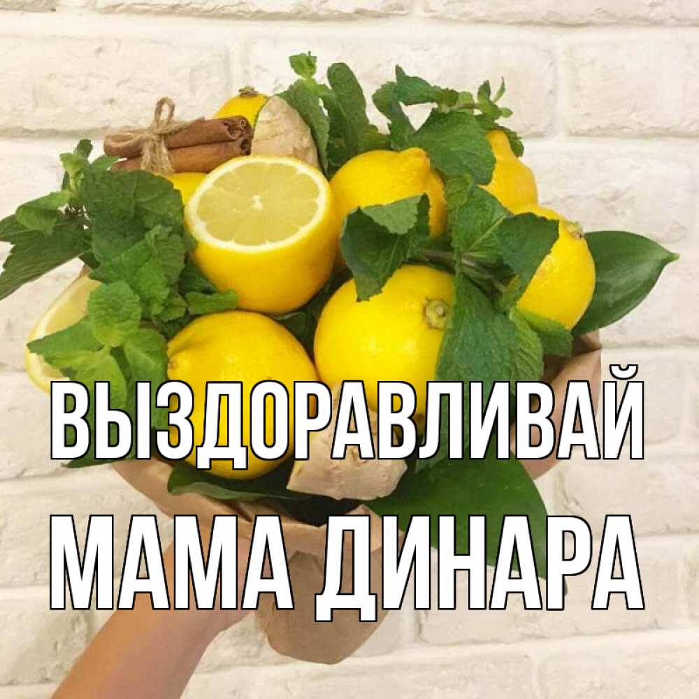 Открытка на каждый день с именем, Мама-Динара Выздоравливай витамины Прикольная открытка с пожеланием онлайн скачать бесплатно 