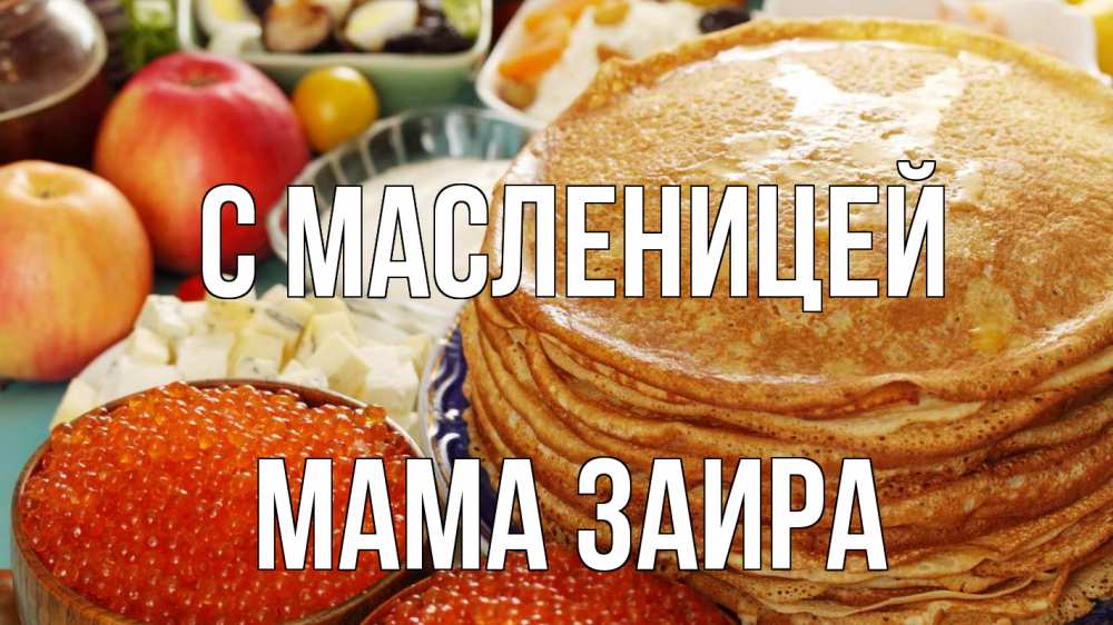 Открытка на каждый день с именем, Мама-Заира С масленицей блины Прикольная открытка с пожеланием онлайн скачать бесплатно 