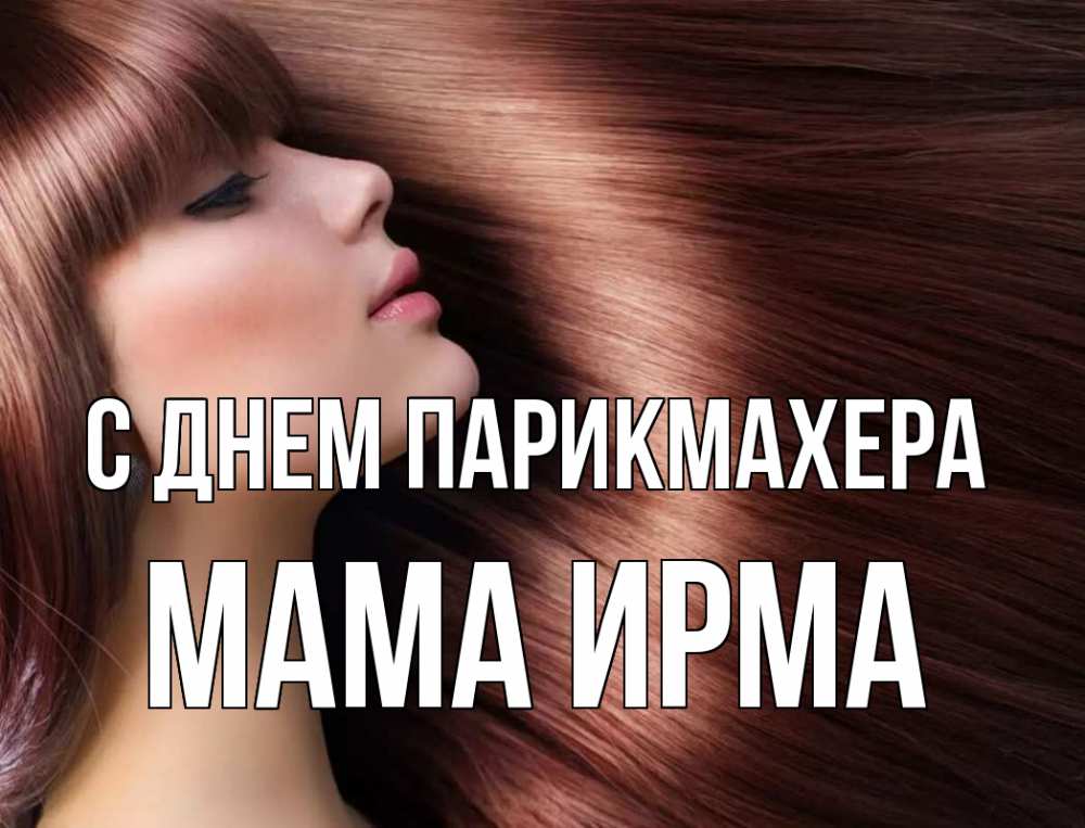 Открытка на каждый день с именем, Мама-Ирма С днем парикмахера модель Прикольная открытка с пожеланием онлайн скачать бесплатно 