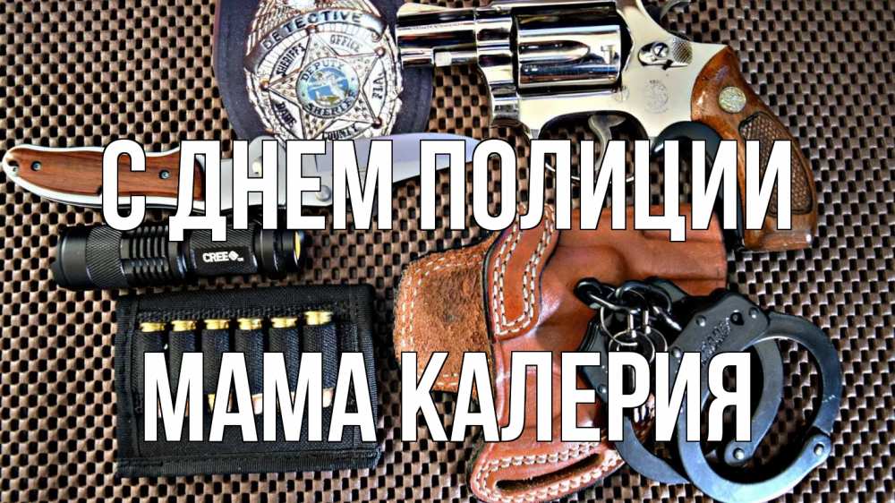 Открытка на каждый день с именем, Мама-Калерия С днем полиции оружие Прикольная открытка с пожеланием онлайн скачать бесплатно 