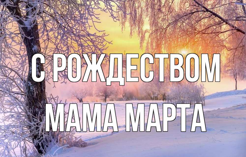 Открытка на каждый день с именем, Мама-Марта С рождеством рождество, лес, зима 1 Прикольная открытка с пожеланием онлайн скачать бесплатно 