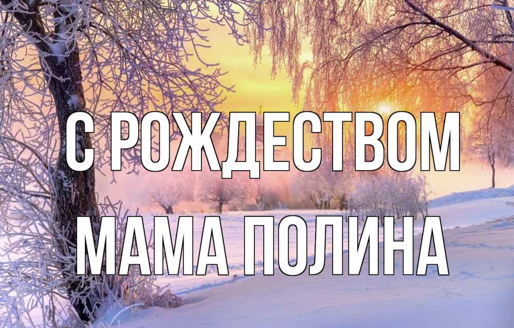 Открытка на каждый день с именем, Мама-Полина С рождеством рождество, лес, зима 1 Прикольная открытка с пожеланием онлайн скачать бесплатно 
