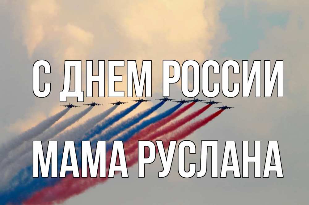 Открытка на каждый день с именем, Мама-Руслана С днем россии С днем России Прикольная открытка с пожеланием онлайн скачать бесплатно 
