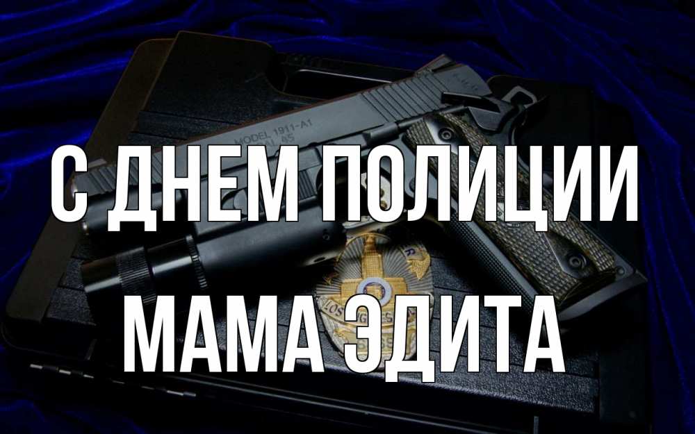 Открытка на каждый день с именем, Мама-Эдита С днем полиции пистолет Прикольная открытка с пожеланием онлайн скачать бесплатно 