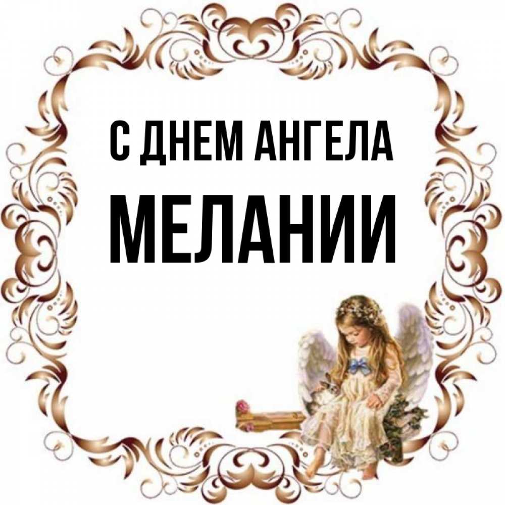 Открытка на каждый день с именем, Мелании С днем ангела рамочка из перьев и ангелочек Прикольная открытка с пожеланием онлайн скачать бесплатно 