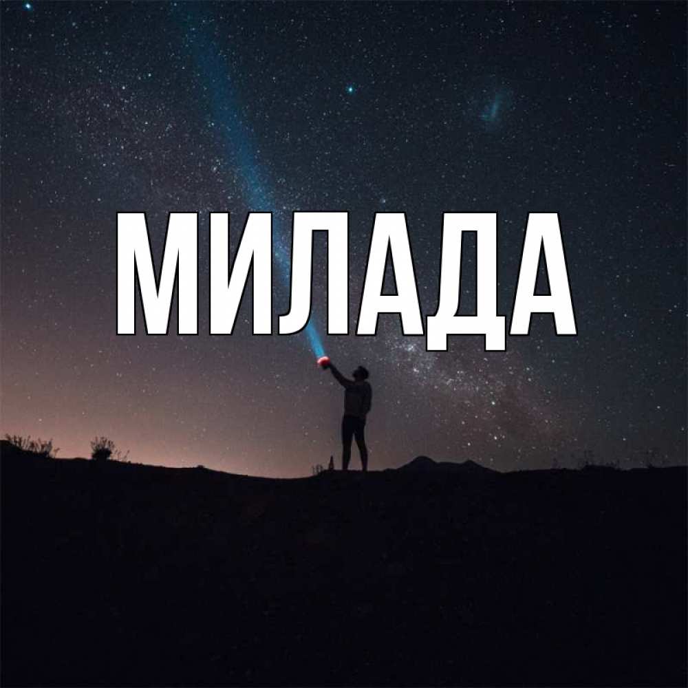 Открытка на каждый день с именем, Милада Главная звезды и луч света Прикольная открытка с пожеланием онлайн скачать бесплатно 