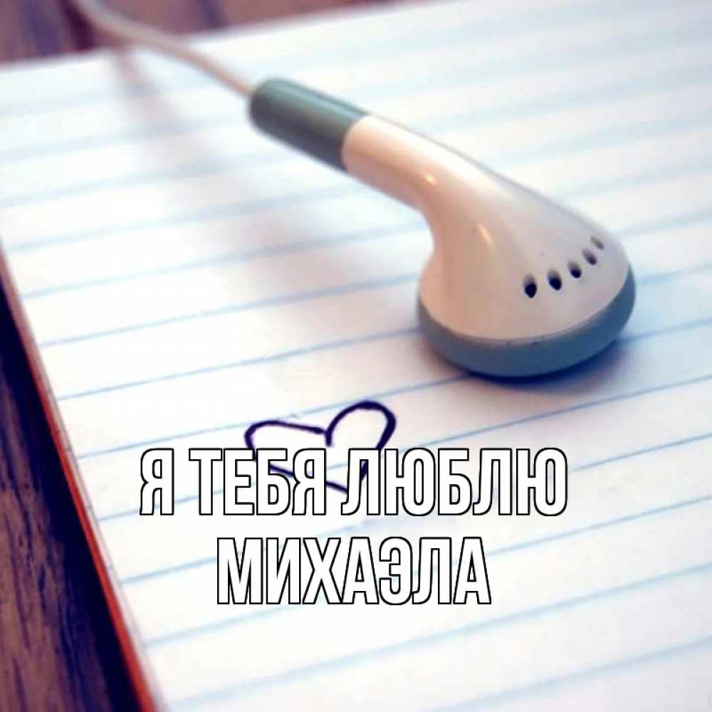 Открытка на каждый день с именем, Михаэла Я тебя люблю школьная тема Прикольная открытка с пожеланием онлайн скачать бесплатно 