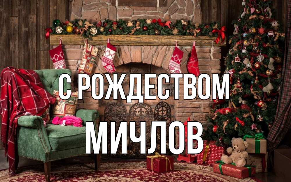 Открытка на каждый день с именем, Мичлов С рождеством рождество, камин, ель Прикольная открытка с пожеланием онлайн скачать бесплатно 