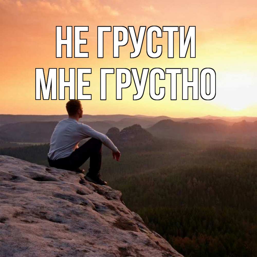 Открытка на каждый день с именем, Мне-грустно Не грусти смотрим на закат Прикольная открытка с пожеланием онлайн скачать бесплатно 