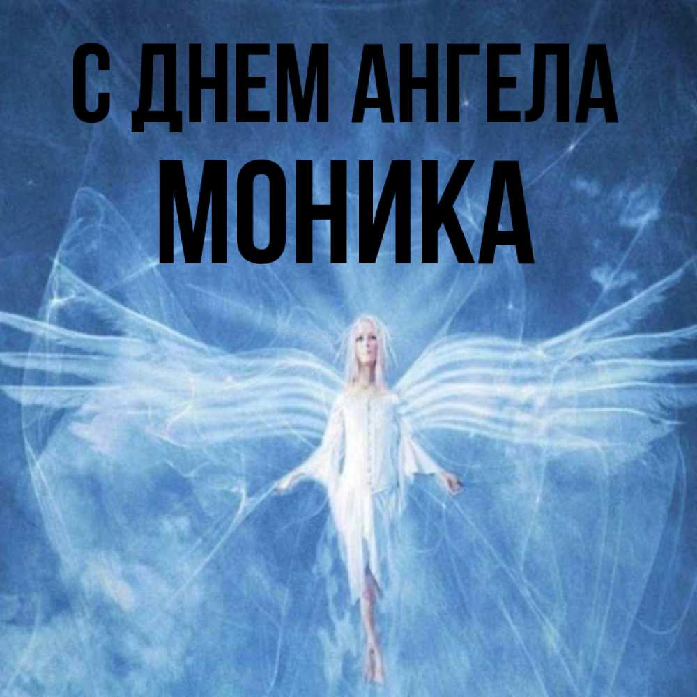 Открытка на каждый день с именем, Моника С днем ангела голубой фон и крылья как у стрекозы Прикольная открытка с пожеланием онлайн скачать бесплатно 