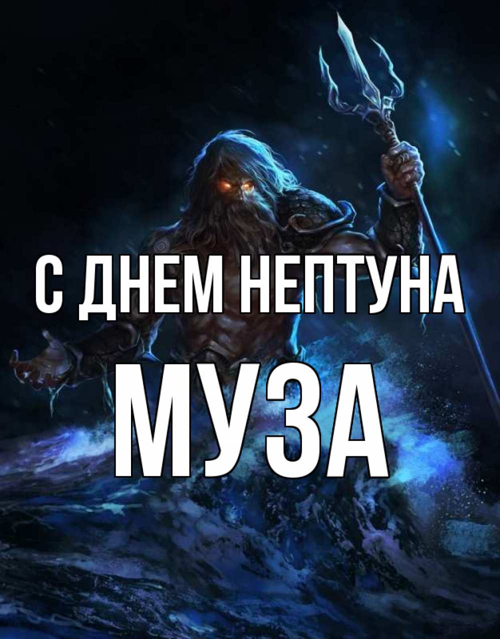 Открытка на каждый день с именем, Муза С днем нептуна с днем Нептуна Прикольная открытка с пожеланием онлайн скачать бесплатно 