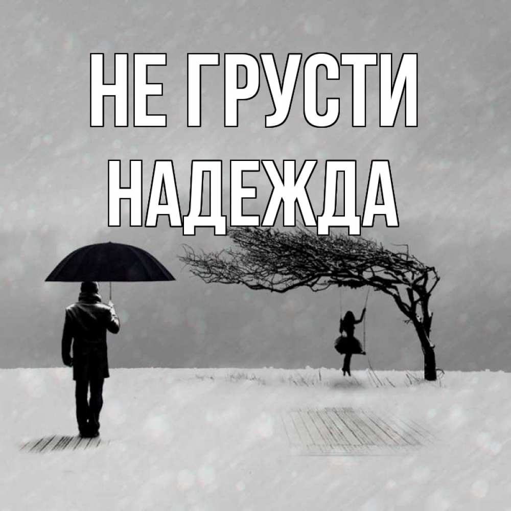 Открытка на каждый день с именем, Надежда Не грусти девушка на качели и мужчина под зонтом Прикольная открытка с пожеланием онлайн скачать бесплатно 