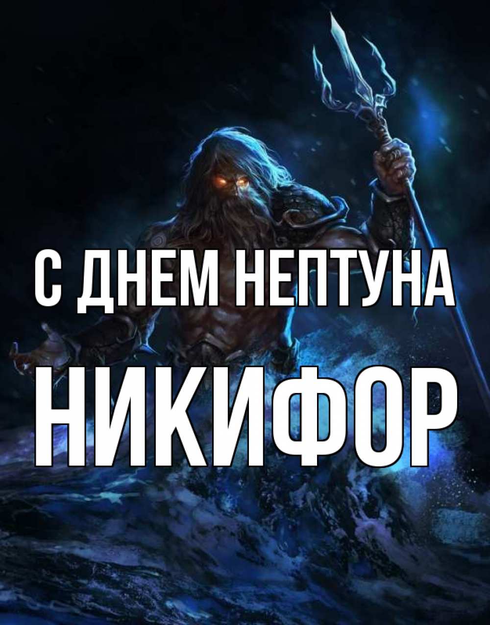 Открытка на каждый день с именем, Никифор С днем нептуна с днем Нептуна Прикольная открытка с пожеланием онлайн скачать бесплатно 