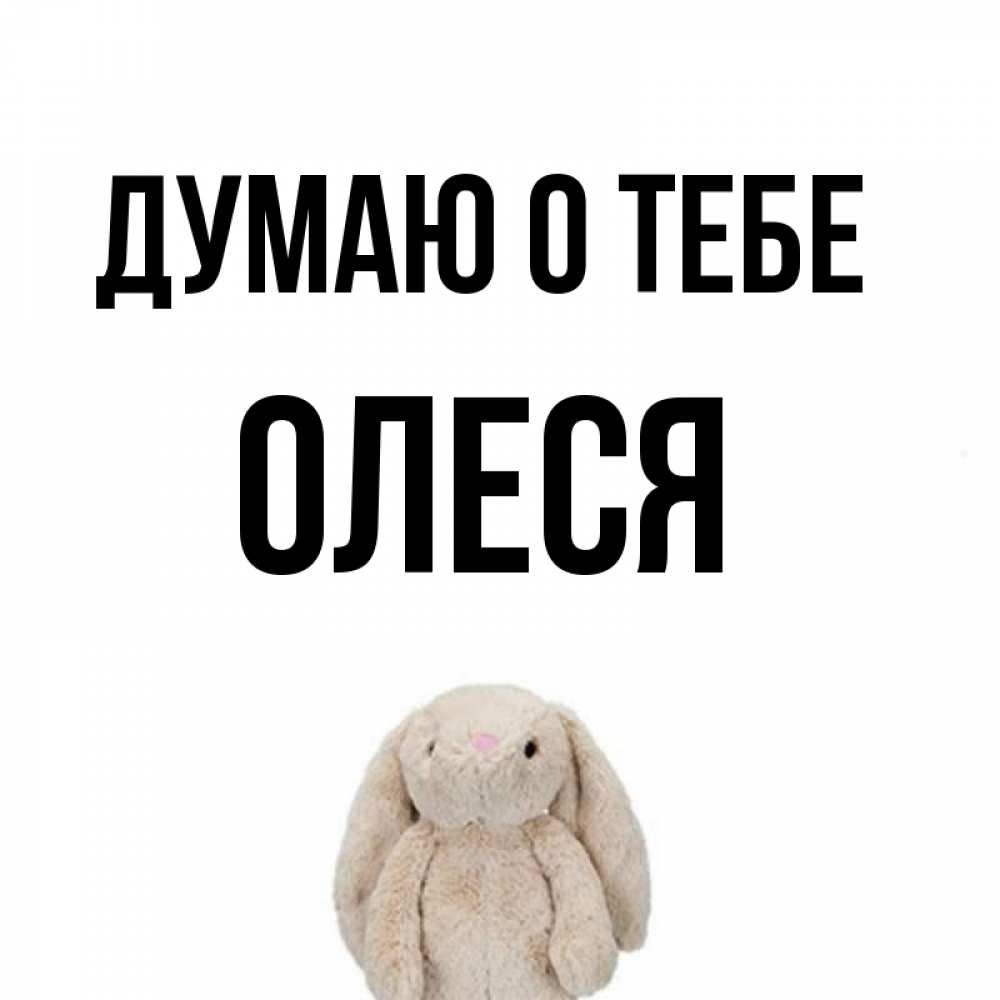 Открытка на каждый день с именем, Олеся Думаю о тебе открытки с текстами и подписями Прикольная открытка с пожеланием онлайн скачать бесплатно 