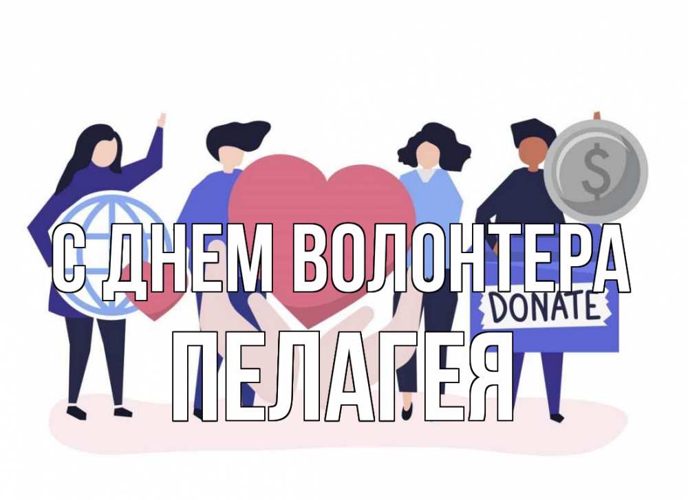 Открытка на каждый день с именем, Пелагея С днем волонтера с днем волонтера Прикольная открытка с пожеланием онлайн скачать бесплатно 