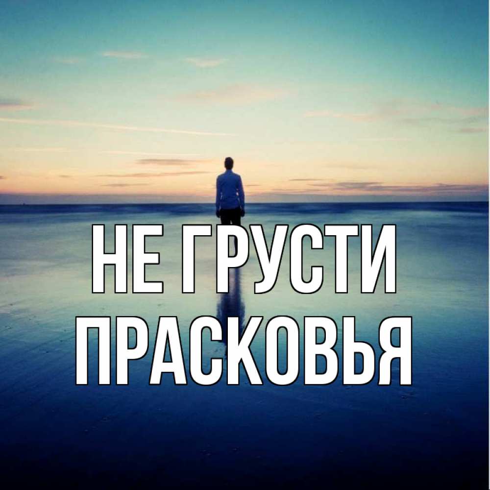 Открытка на каждый день с именем, Прасковья Не грусти небо и гладь льда Прикольная открытка с пожеланием онлайн скачать бесплатно 