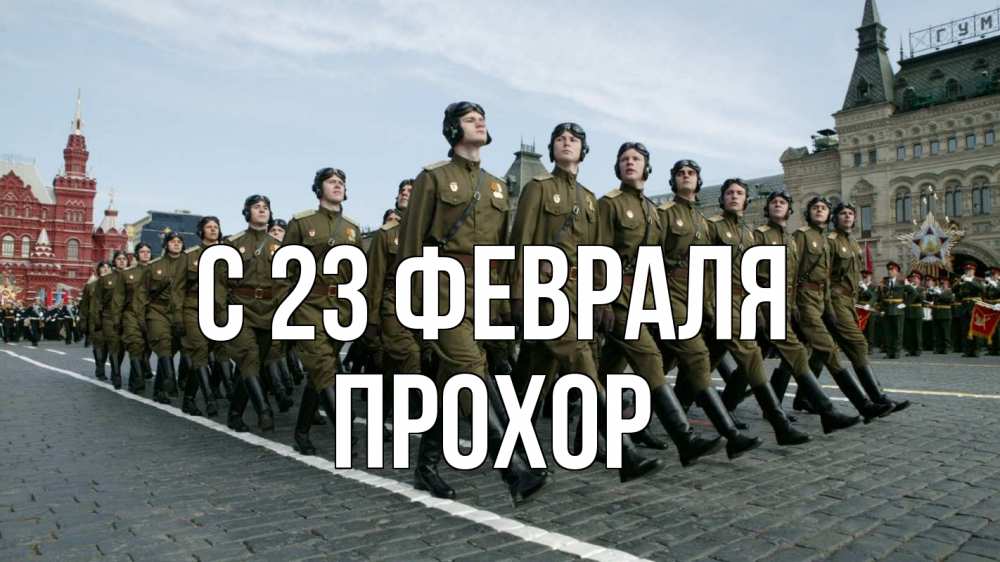 Открытка на каждый день с именем, Прохор С 23 февраля 23 февраля Прикольная открытка с пожеланием онлайн скачать бесплатно 