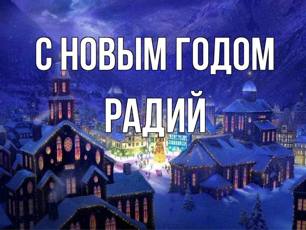 Открытка на каждый день с именем, Радий С новым годом новый год Прикольная открытка с пожеланием онлайн скачать бесплатно 