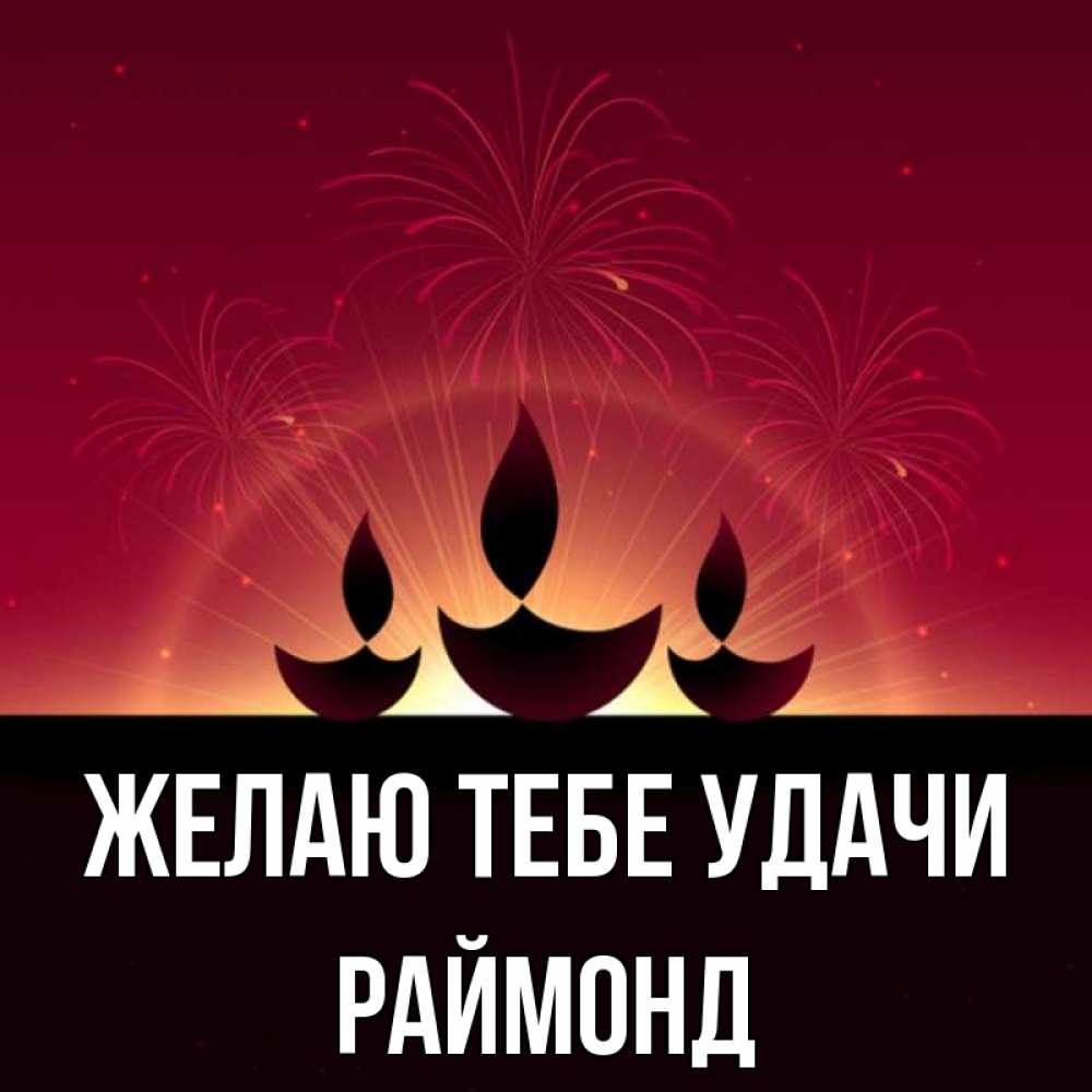 Открытка на каждый день с именем, Раймонд Желаю тебе удачи праздник Прикольная открытка с пожеланием онлайн скачать бесплатно 