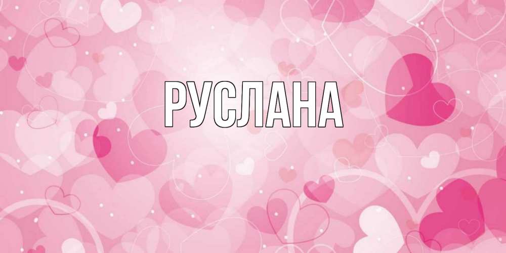 Открытка на каждый день с именем, Руслана Главная открытки с именем на день всех влюбленных Прикольная открытка с пожеланием онлайн скачать бесплатно 