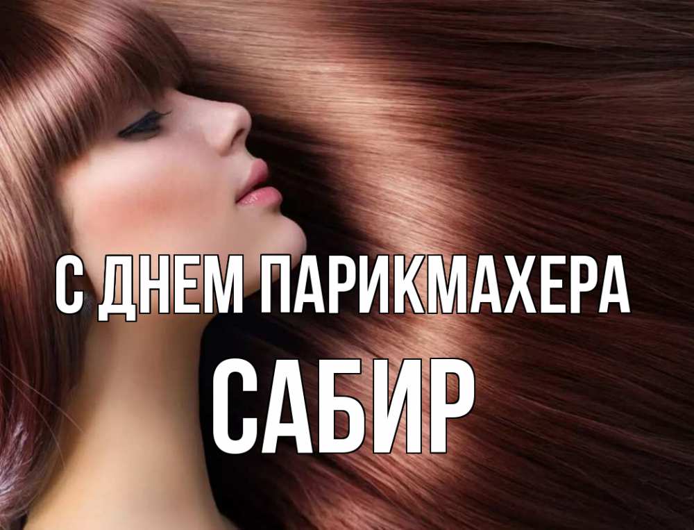 Открытка на каждый день с именем, Сабир С днем парикмахера модель Прикольная открытка с пожеланием онлайн скачать бесплатно 